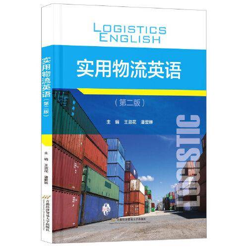 实用物流英语（第二版）