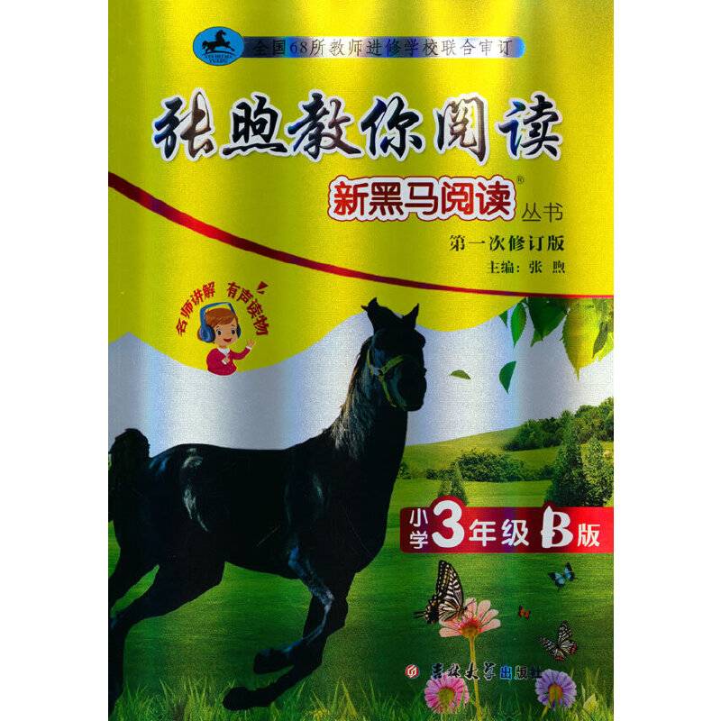 新黑马阅读丛书：张煦教你阅读.小学三年级.B版
