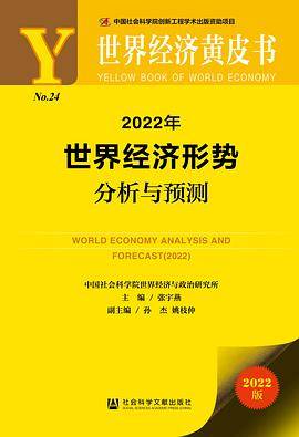 世界经济黄皮书：2022年世界经济形势分析与预测
