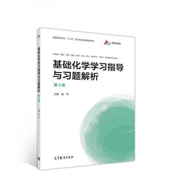 基础化学学习指导与习题解析（第4版）