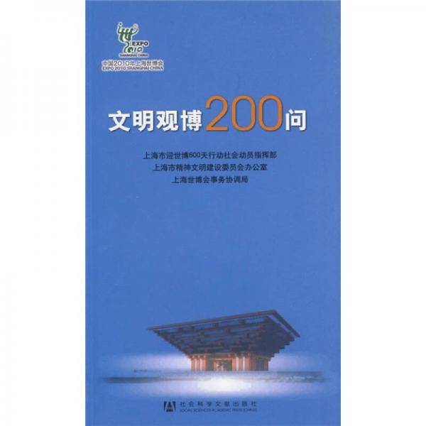 文明观博200问