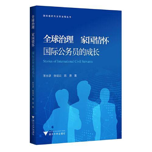 全球治理   家国情怀——国际公务员的成长