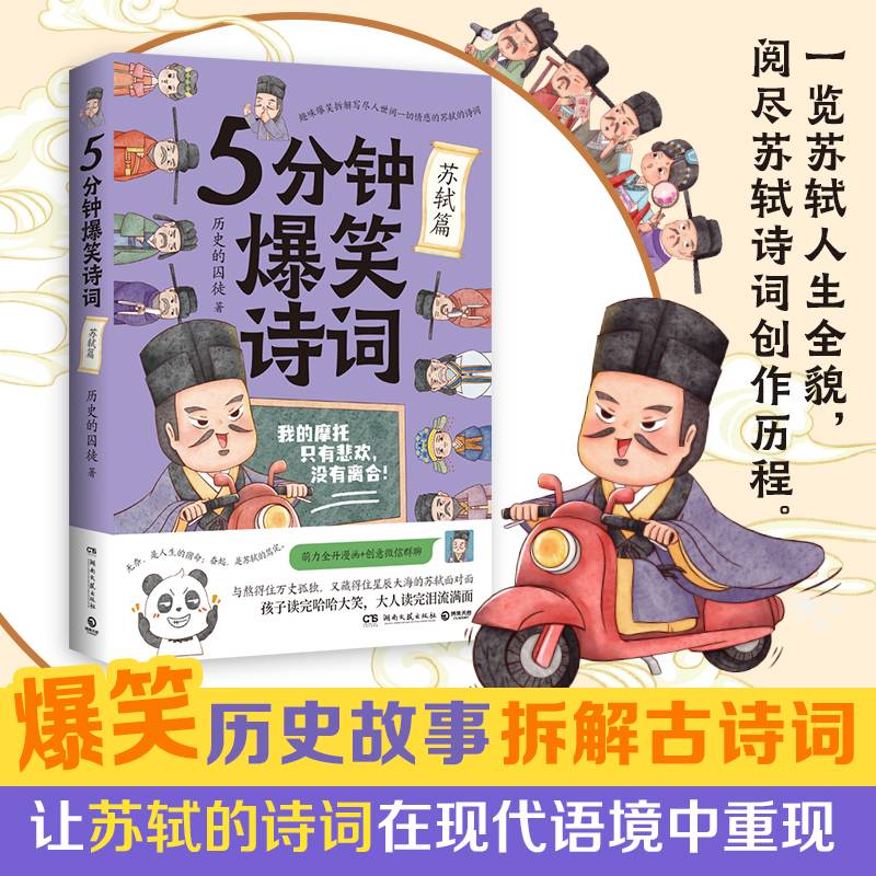 5分钟爆笑诗词：苏轼篇（原新华社资深记者、985高校历史学博士“历史的囚徒”重磅新作！）