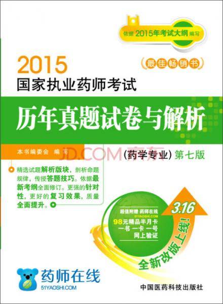 2015新版国家执业药师考试用书 历年真题试卷与解析 西药学专业