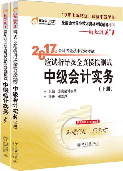东奥会计在线 轻松过关1 2017年中级会计职称考试教材辅导 应试指导及全真模拟测试：中级会计实务