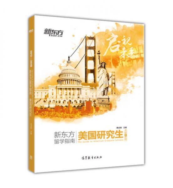2017―2018新东方留学指南：美国研究生