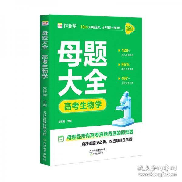 作业帮·母题大全·母题大全 高考生物