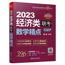 2023经济类联考数学精点