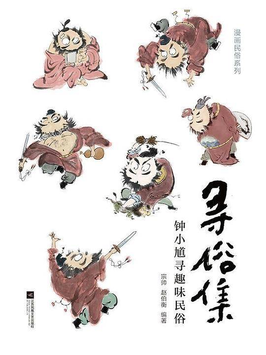 寻俗集 钟小馗寻趣味民俗