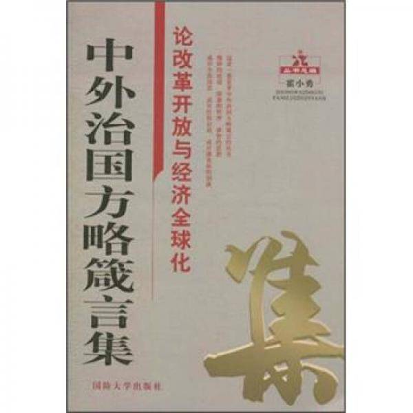 论改革开放与经济全球化-中外治国方略箴言集
