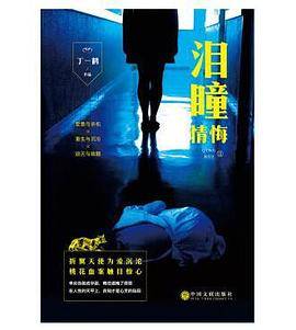 情悔3：泪瞳