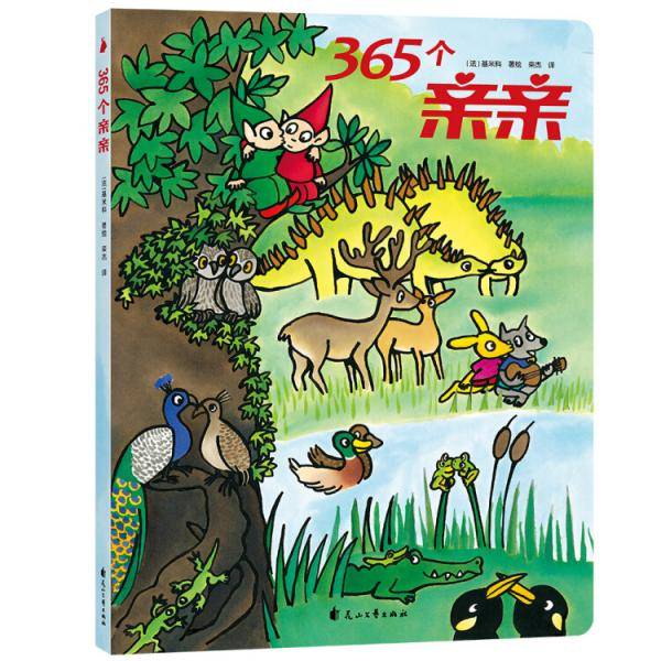 365个亲亲 大地板书  尚童童书出品