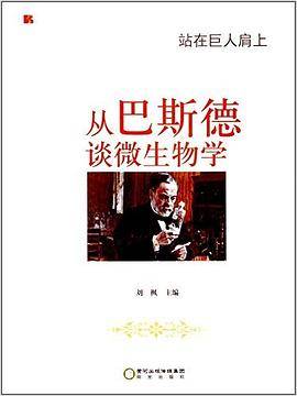 站在巨人肩上——从巴斯德谈微生物学