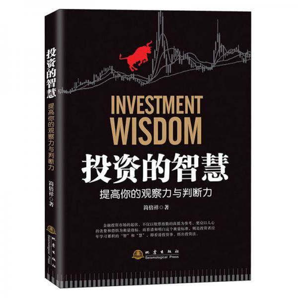 投资的智慧：提高你的观察力与判断力