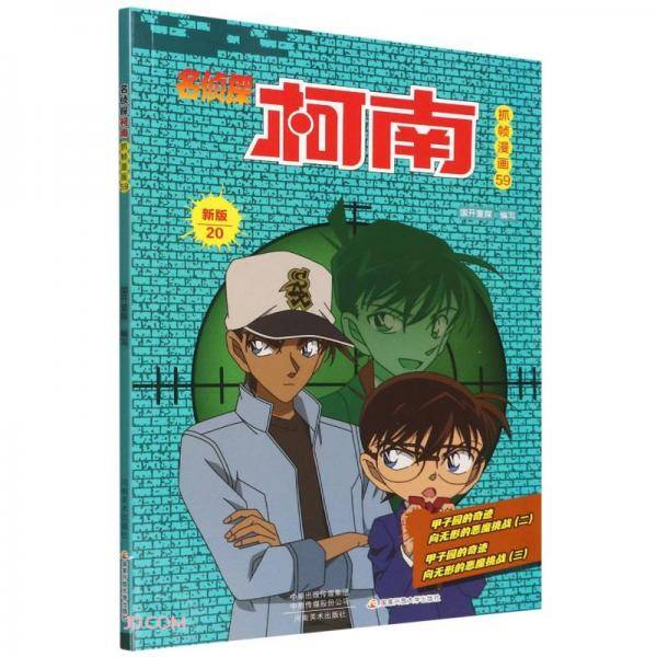 名侦探柯南抓帧漫画(59新版20)