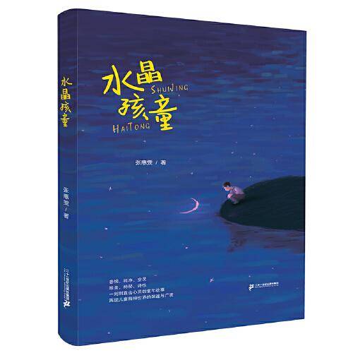 水晶孩童