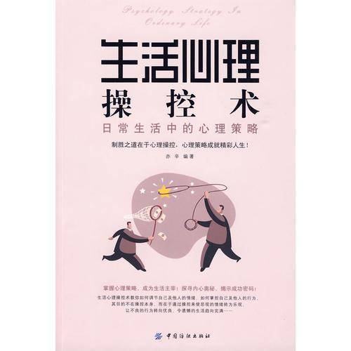 生活心理操控术