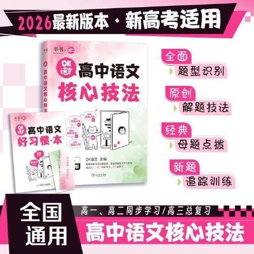 2026 OK语文 高中语文核心技法