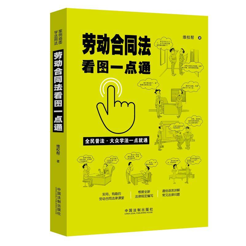 劳动合同法看图一点通（案例插图版・全民普法）