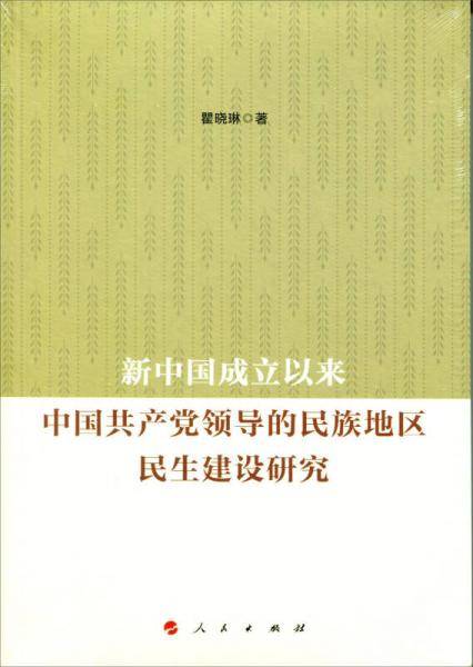 新中国成立以来中国共产党领导的民族地区民生建设研究