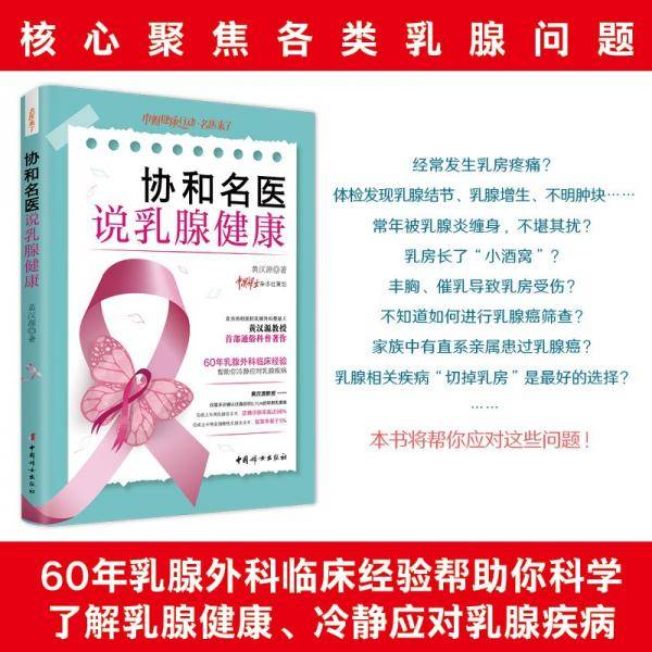 协和名医说乳腺健康