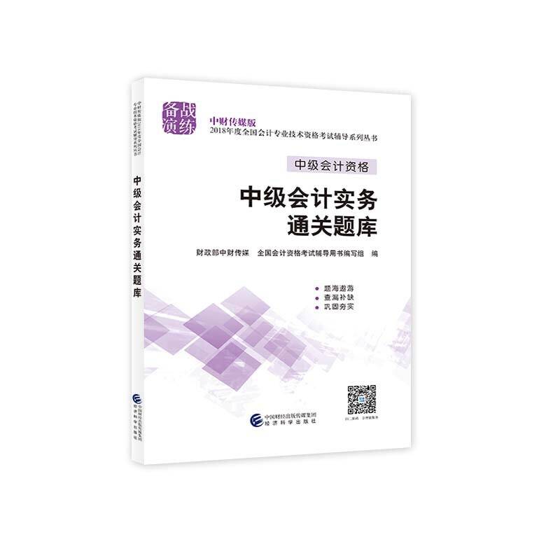 中级会计职称教材配套辅导2018 2018年会计专业技术资格考试中级会计职称考试辅导中级会计实务通关题库