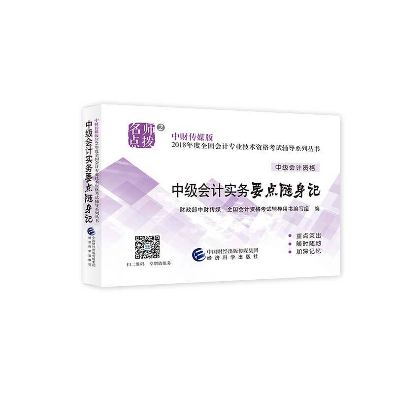 中级会计职称教材配套辅导2018 2018年会计专业技术资格考试中级会计职称考试辅导中级会计实务要点随身记