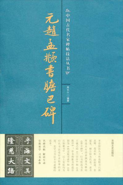 元赵孟?书胆巴碑