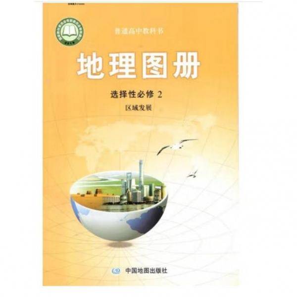 地理图册 选择性必修2