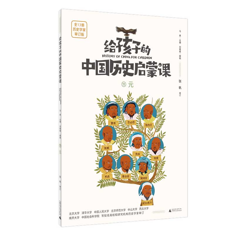 给孩子的中国历史启蒙课11：元(魔法象）