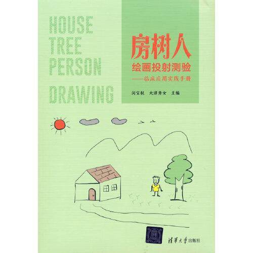 房树人绘画投射测验——临床应用实践手册