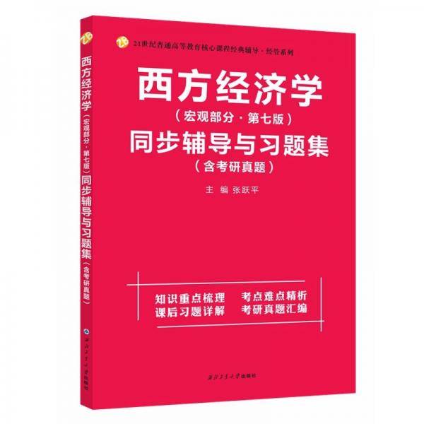 高鸿业西方经济学（宏观部分第七版）同步辅导与习题集（第7版含考研真题、习题全解、考点归纳）