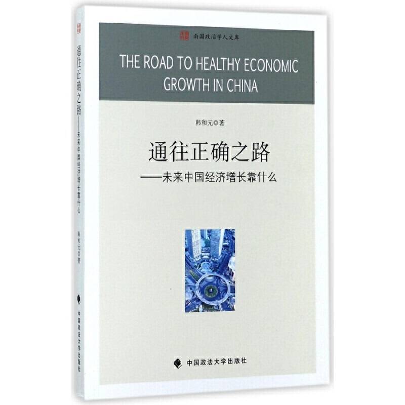 通往正确之路——未来中国经济增长靠什么