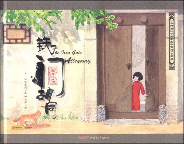 小时候”中国图画书系列（珍藏版）：铁门胡同