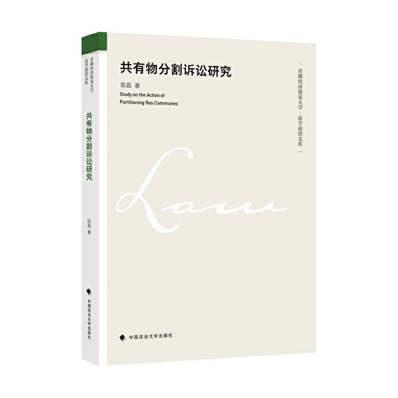 共有物分割诉讼研究
