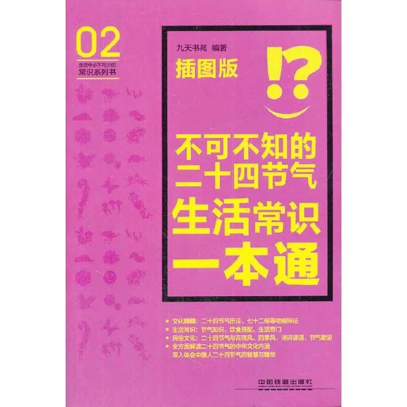 不可不知的二十四节气生活常识一本通
