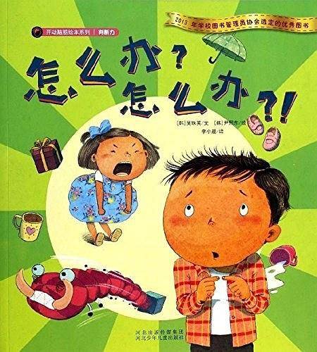 开动脑筋绘本系列·怎么办？怎么办