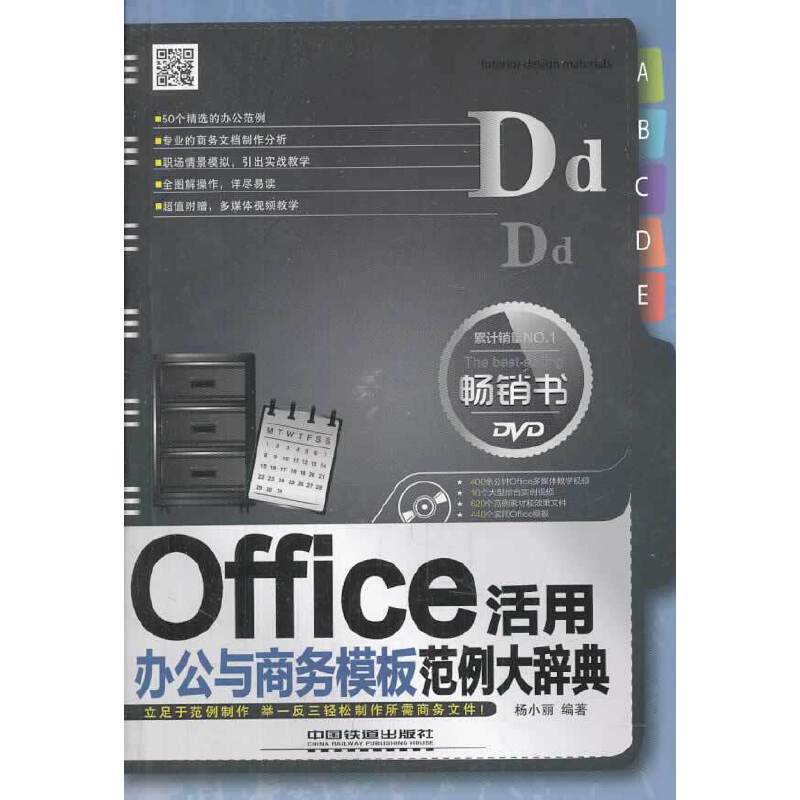 Office办公与商务模板活用范例大辞典