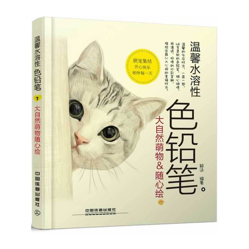 温馨水溶性色铅笔：大自然萌物随心绘