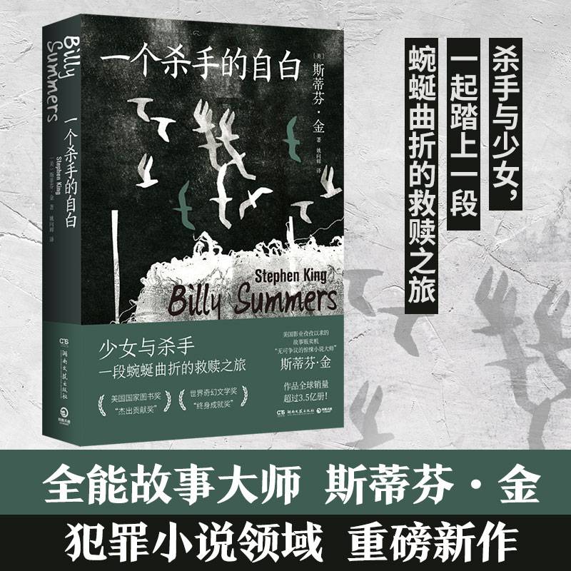 一个杀手的自白（全能故事大师斯蒂芬·金犯罪小说的扛鼎之作）