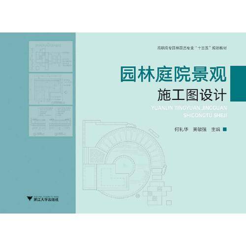 园林庭院景观施工图设计