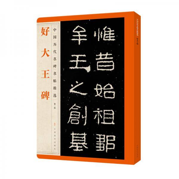 中国历代名碑名帖精选・好大王碑