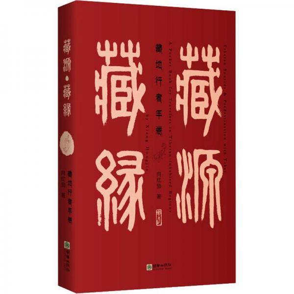 藏源·藏缘——藏地行者手卷（汉英对照）