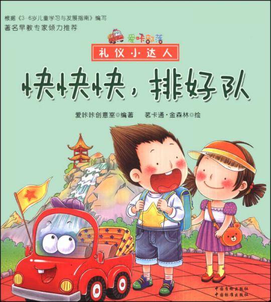 爱咔部落・礼仪小达人：快快快，排好队