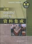 简明砌体结构设计施工资料集成