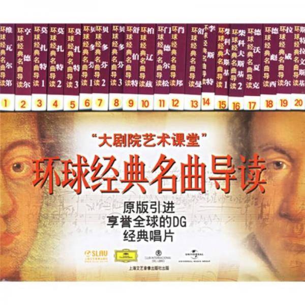 环球经典名曲导读