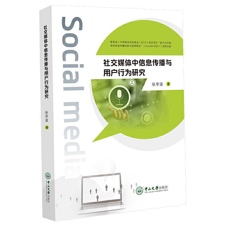 社交媒体中信息传播与用户行为研究