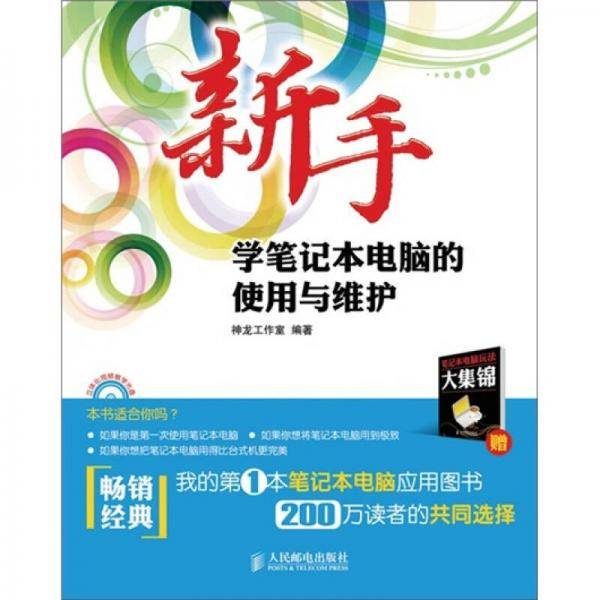 新手学笔记本电脑的使用与维护