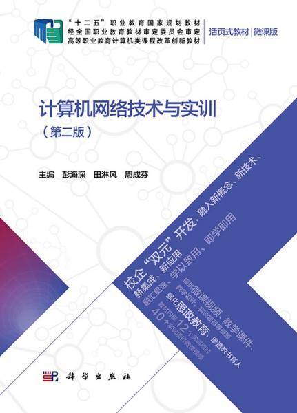 计算机网络技术与实训（第二版）