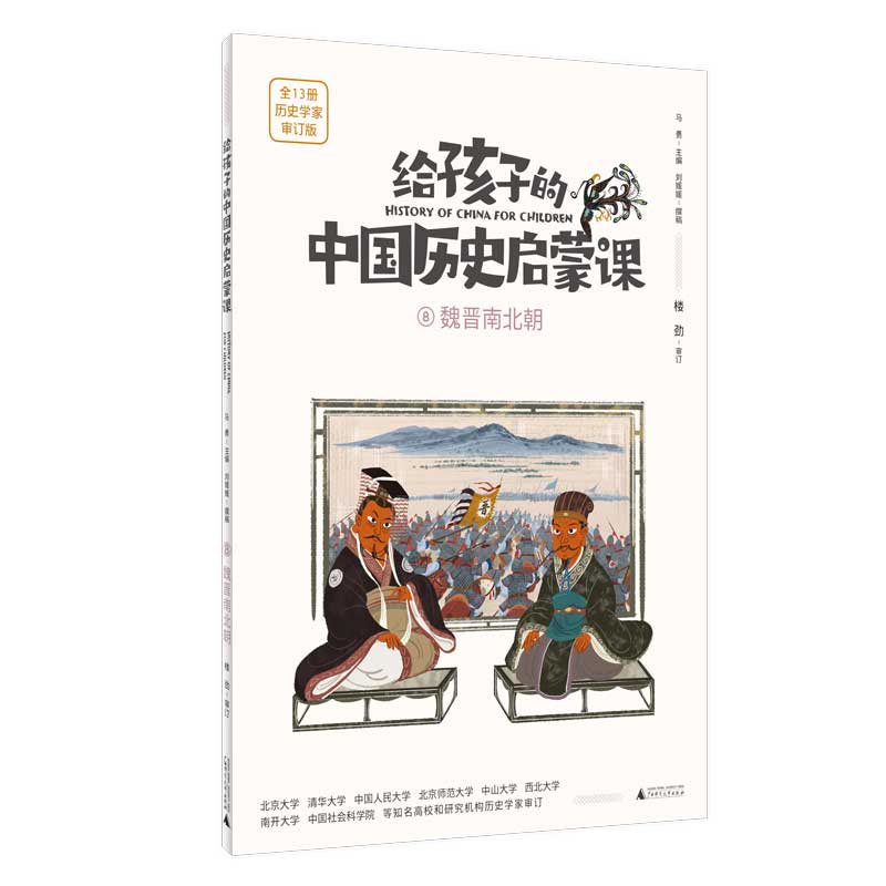 给孩子的中国历史启蒙课8：魏晋南北朝(魔法象）